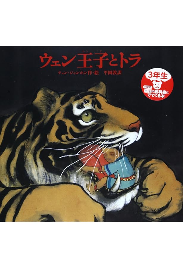 絵本　ミロとまほうのいし、ウェン王子とトラ、絵のない絵本、ずっといっしょ ウェン王子とトラ | チェン ジャンホン, 平岡 敦 |本 | 通販 | Amazon